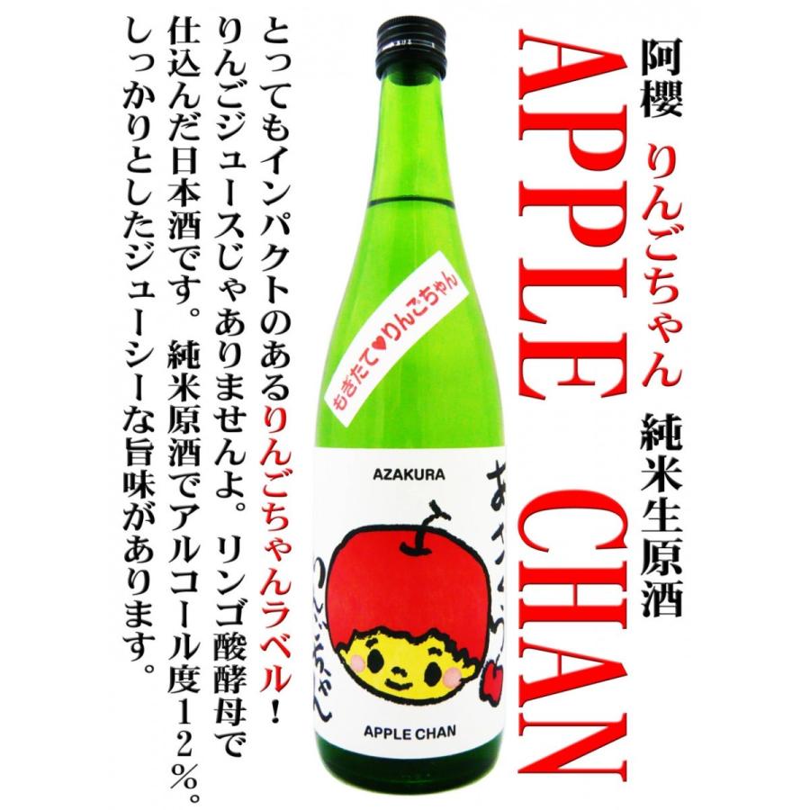 日本酒 阿櫻 純米 もぎたて りんごちゃん 無濾過原酒 生詰め 720ml 　あざくら28BY サライ2016年2月号今年、呑むべき30本に選出。｜okadayasaketen｜02