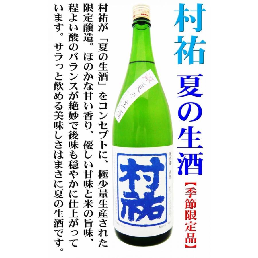 日本酒 村祐 夏の生酒 1.8Ｌ むらゆう 季節限定品｜okadayasaketen｜02