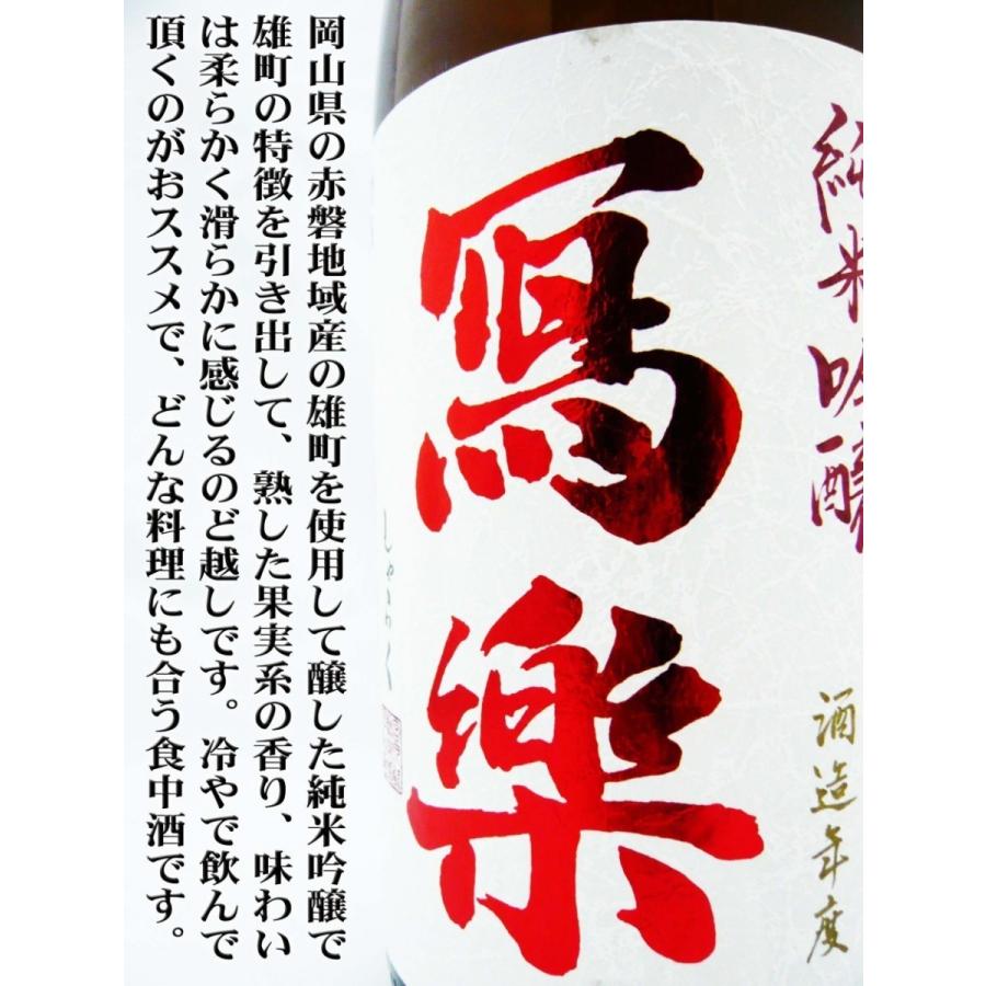 写楽 純米吟醸酒 備前雄町 一火 1.8Ｌ しゃらく 送料無料｜okadayasaketen｜03