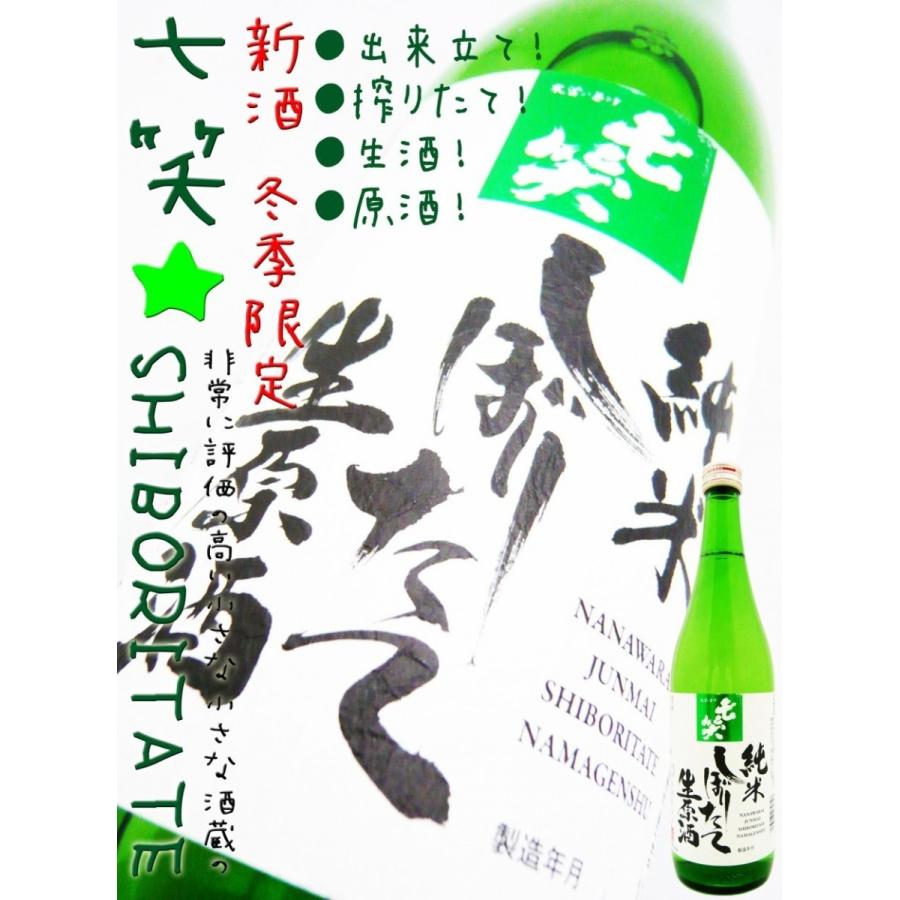 日本酒 七笑 純米 しぼりたて 生原酒 磨き55 720ml ななわらい