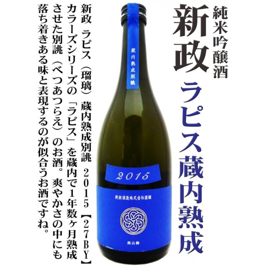 日本酒 新政 Ｃｏｌｏｒｓ 純米酒 ラピス ラベル 美山錦 蔵内熟成 別誂 