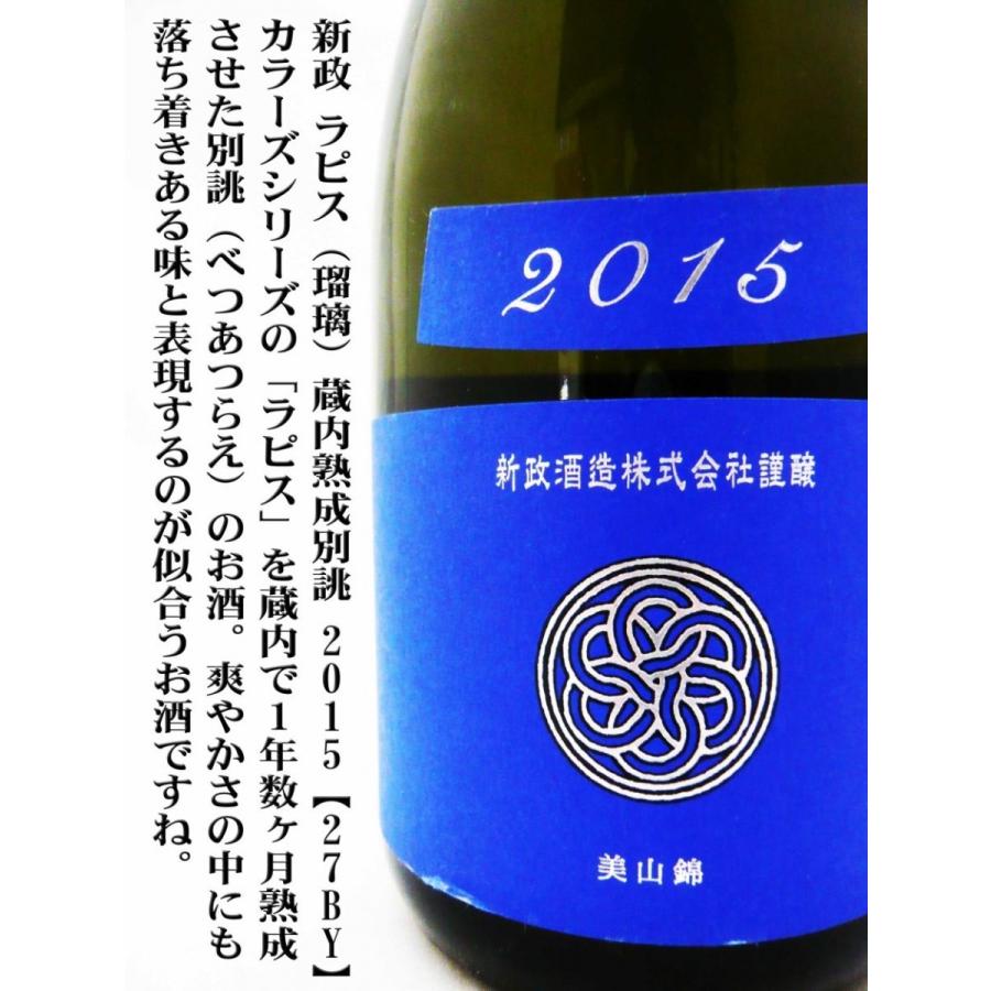 日本酒 新政 Colors 純米酒 ラピス ラベル 美山錦 蔵内 日本酒 新政 Colors 純米酒 ラピス ラベル 美山錦 蔵内
