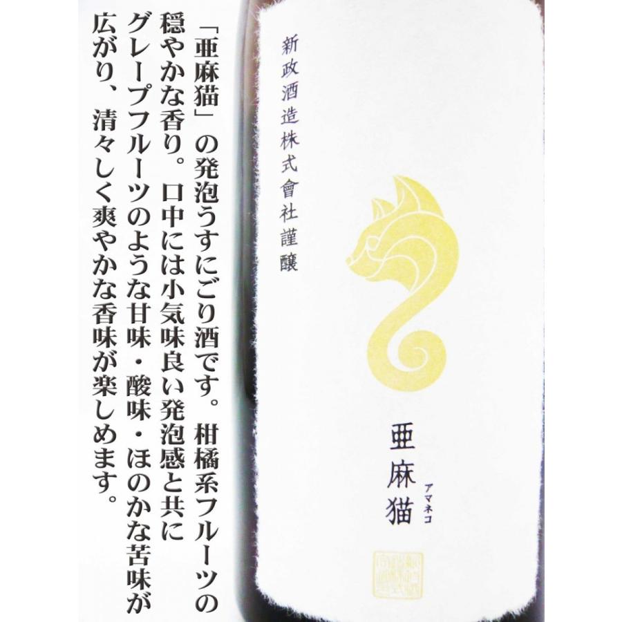 日本酒 新政 亜麻猫 スパーク 特別純米生酒 720ml あらまさ あ 日本酒 新政 亜麻猫 スパーク 特別純米生酒 720ml あらまさ あ