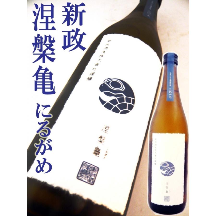 日本酒 新政 涅槃亀 90 720ml あらまさ にるがめ 超レア 日本酒 新政 涅槃亀 90 720ml あらまさ にるがめ 超レア