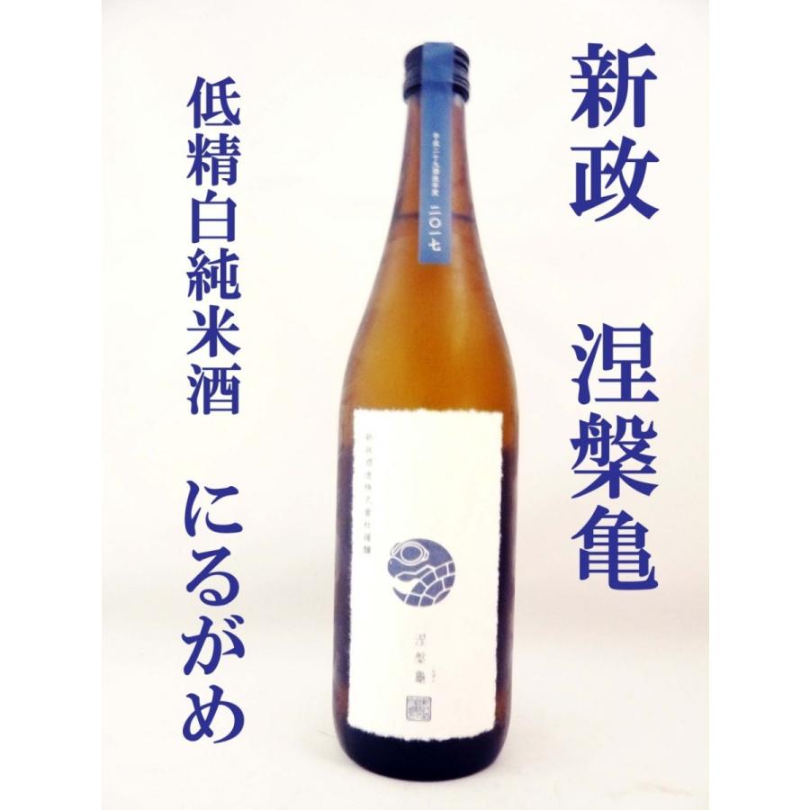 日本酒 新政 涅槃亀 90 720ml あらまさ にるがめ 超レア 日本酒 新政 涅槃亀 90 720ml あらまさ にるがめ 超レア