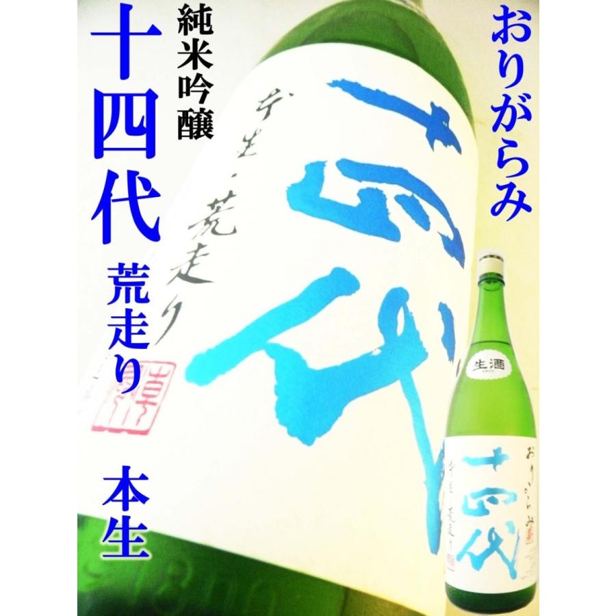 日本酒 十四代 純米吟醸 おりからみ 本生・荒走り　角新 1.8Ｌ じゅうよんだい 十四代 純米吟醸 おりからみ 本生