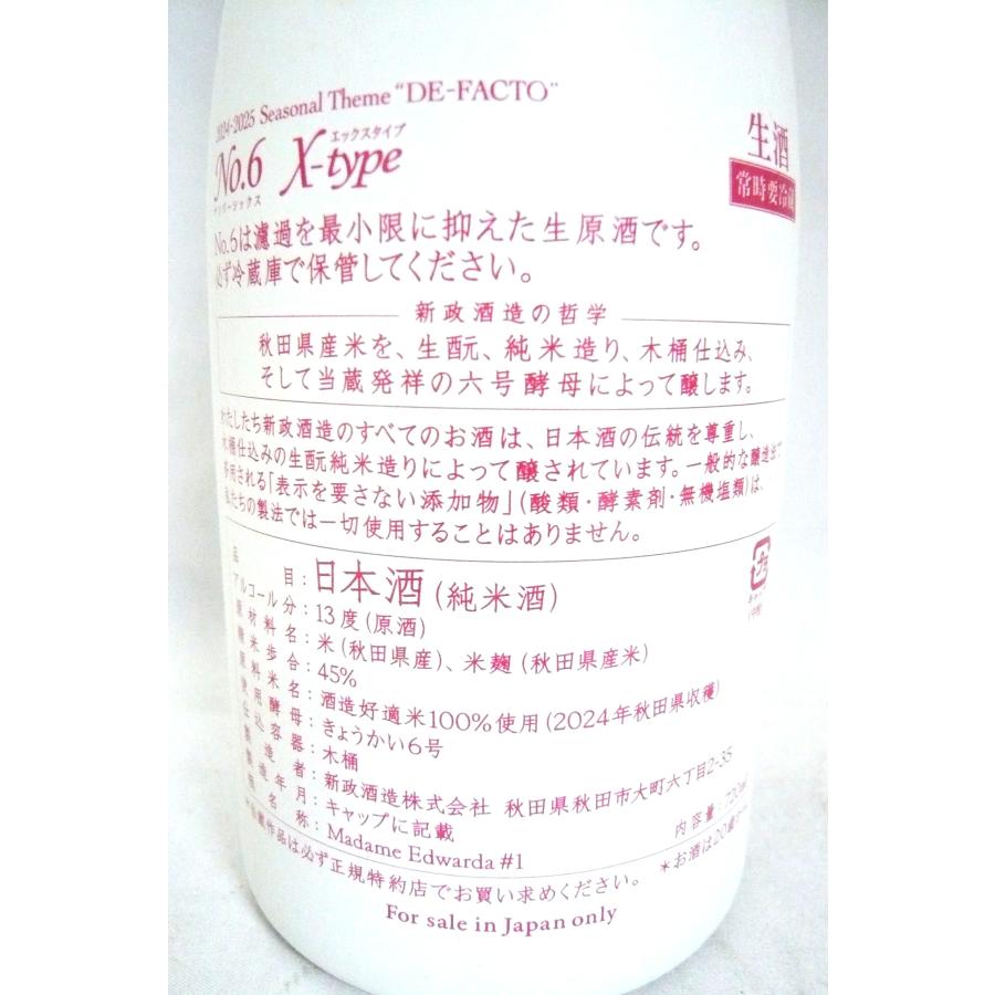 日本酒 新政 No．6 純米大吟醸無濾過生原酒 X-type 2024BY 720ml