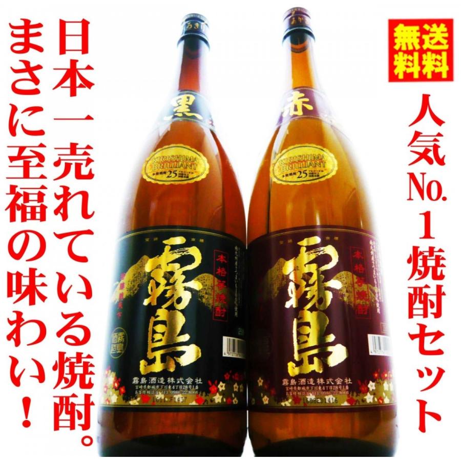 ギフト 焼酎 赤霧島 1800ml ＆ 黒霧島 飲み比べ 焼酎セット 送料無料