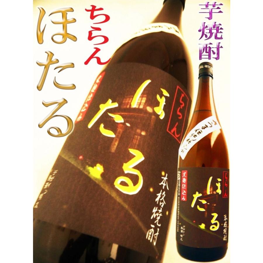 焼酎 ちらん ほたる 芋焼酎 1.8L 鳥浜デザイン｜okadayasaketen