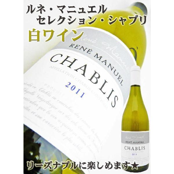 ワイン ルネ・マニュエル・セレクション・シャブリ 750ml AOC