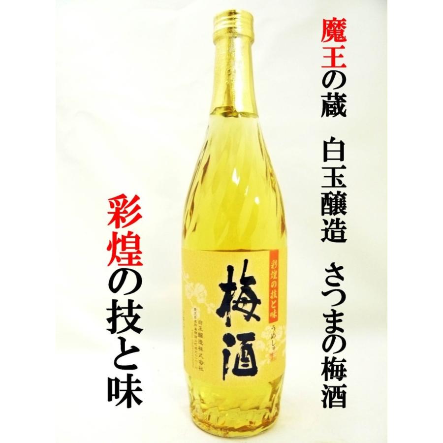 梅酒 さつまの梅酒 720ml 魔王の蔵元 白玉醸造｜okadayasaketen｜02