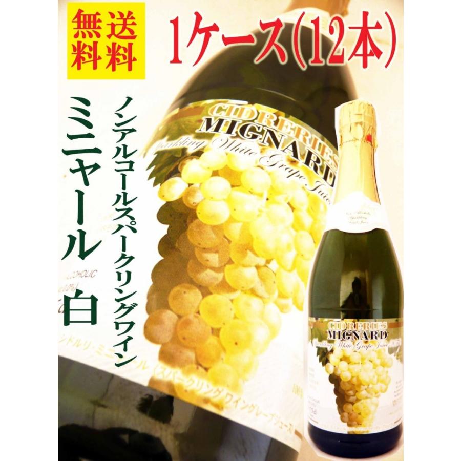 ミニャール (白) 750ｍｌ　1ケース12本送料無料 ノンアルコールスパークリング ワイングレープ ジュース｜okadayasaketen