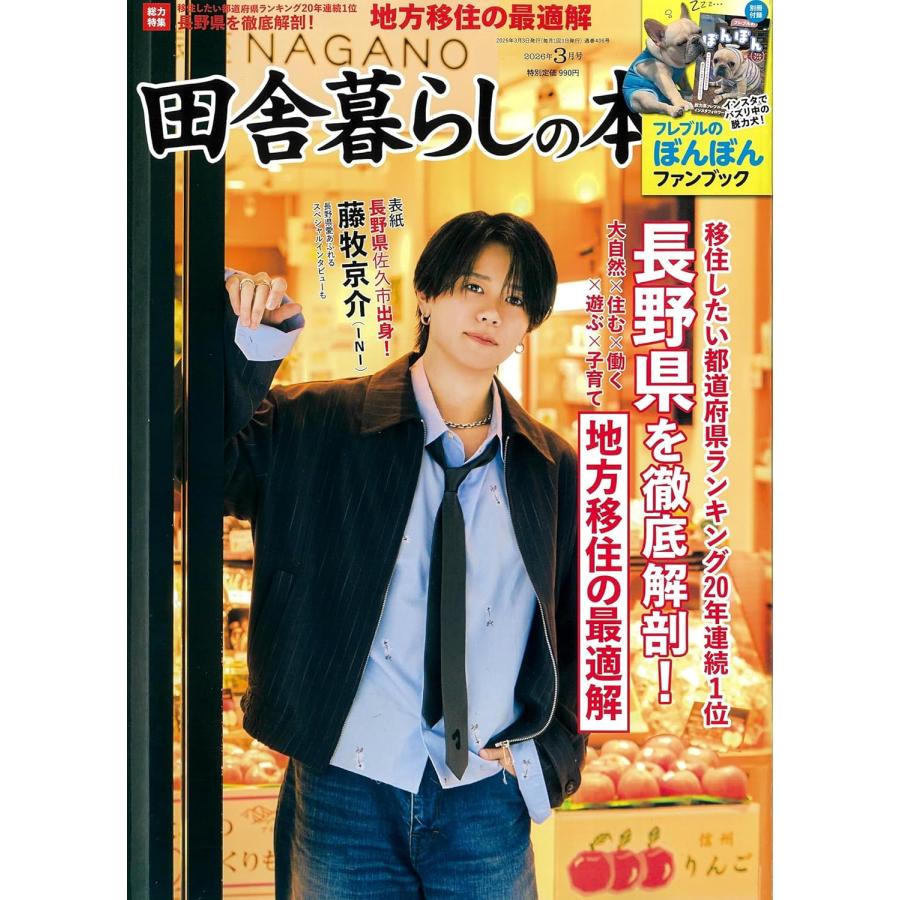田舎暮らしの本 2026年3月号 表紙 INI 藤牧京介 : おかど書店Yahoo!店