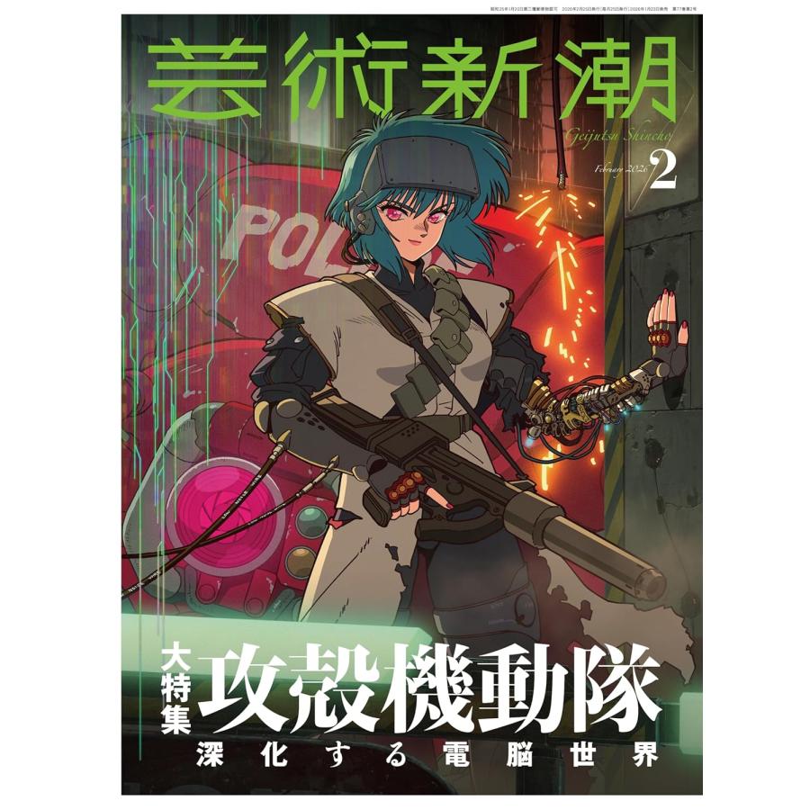 芸術新潮 2026年2月号 大特集 攻穀機動隊 : おかど書店Yahoo!店 - 通販