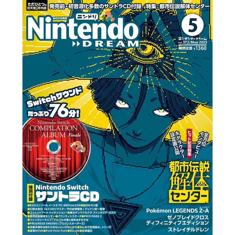 NintendoDREAM 2025年5月号 ニンドリ ニンテンドードリーム 表紙