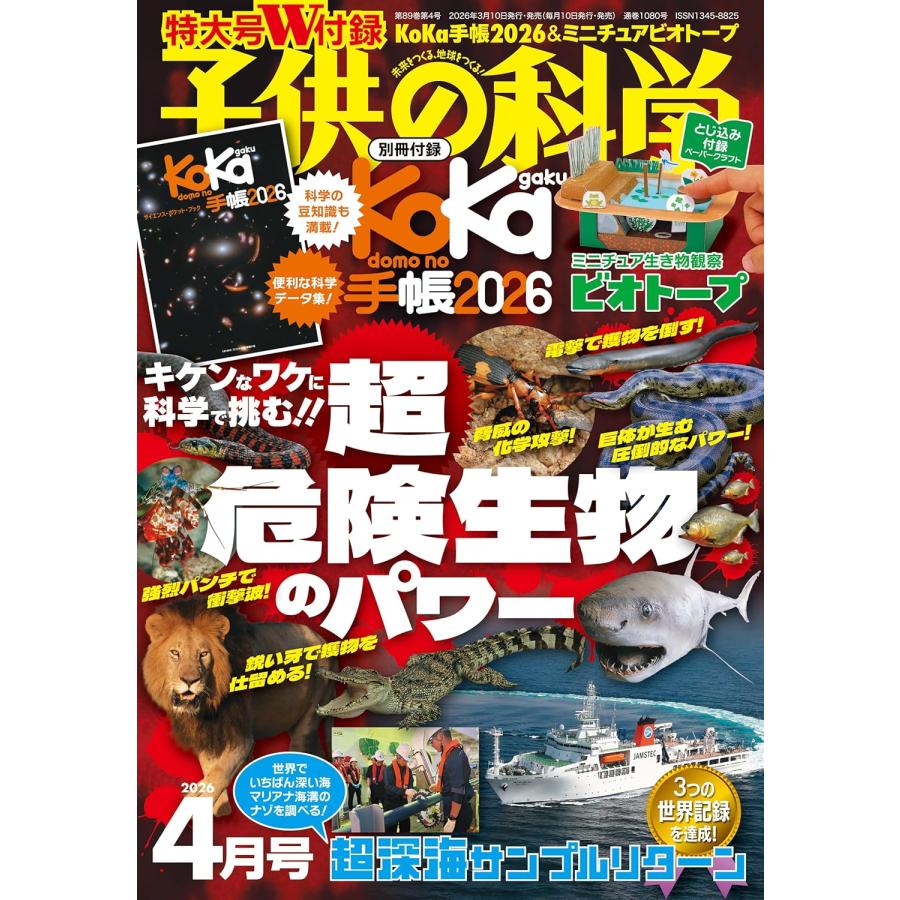 子供の科学 2026年 4月号 別冊付録 KoKa手帳2026 : おかど書店Yahoo!店