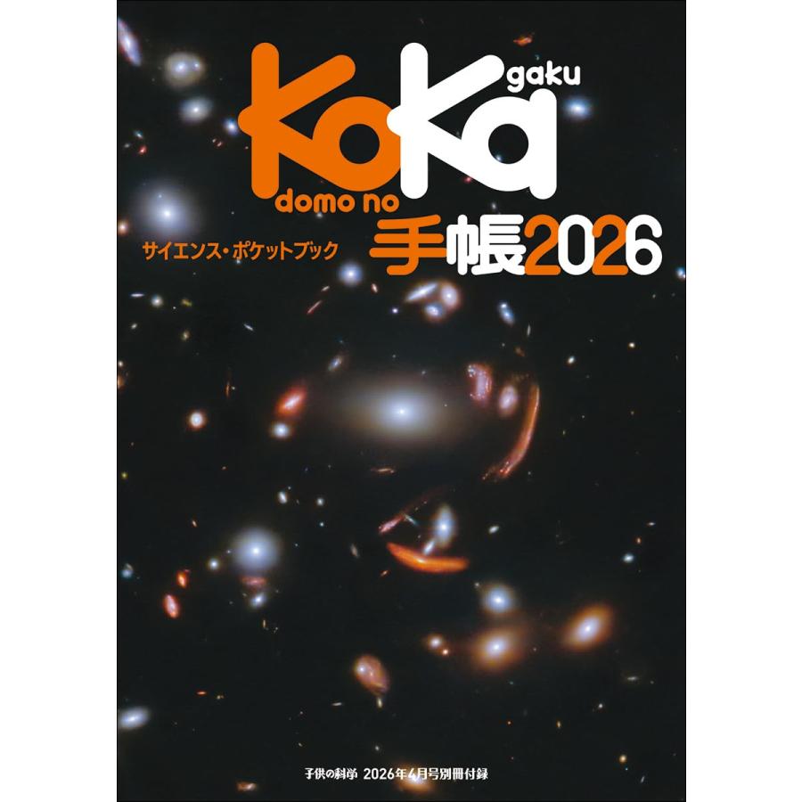 子供の科学 2026年 4月号 別冊付録 KoKa手帳2026 : おかど書店Yahoo!店