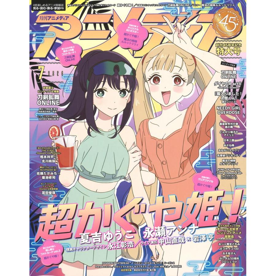 アニメディア (2026年7月号) 表紙 超かぐや姫！ : おかど書店Yahoo!店