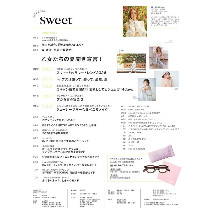 sweet（スウィート）2026年7月号【表紙：森 香澄】 : おかど書店Yahoo