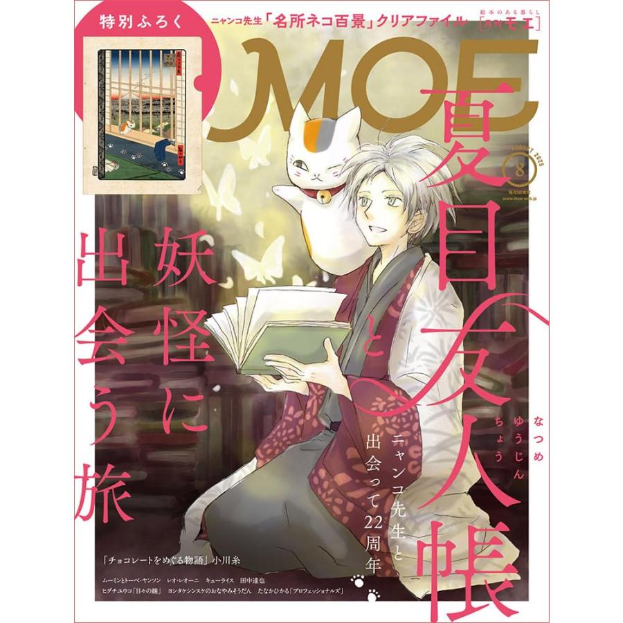 MOE (モエ) 2025年8月号 [雑誌] (夏目友人帳と妖怪に出会う旅｜ 特別ふ