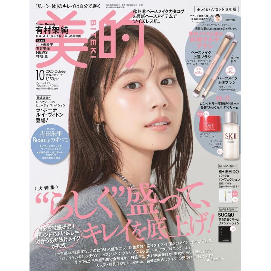 美的（BITEKI）2025年 10月号 通常版 : おかど書店Yahoo!店 - 通販