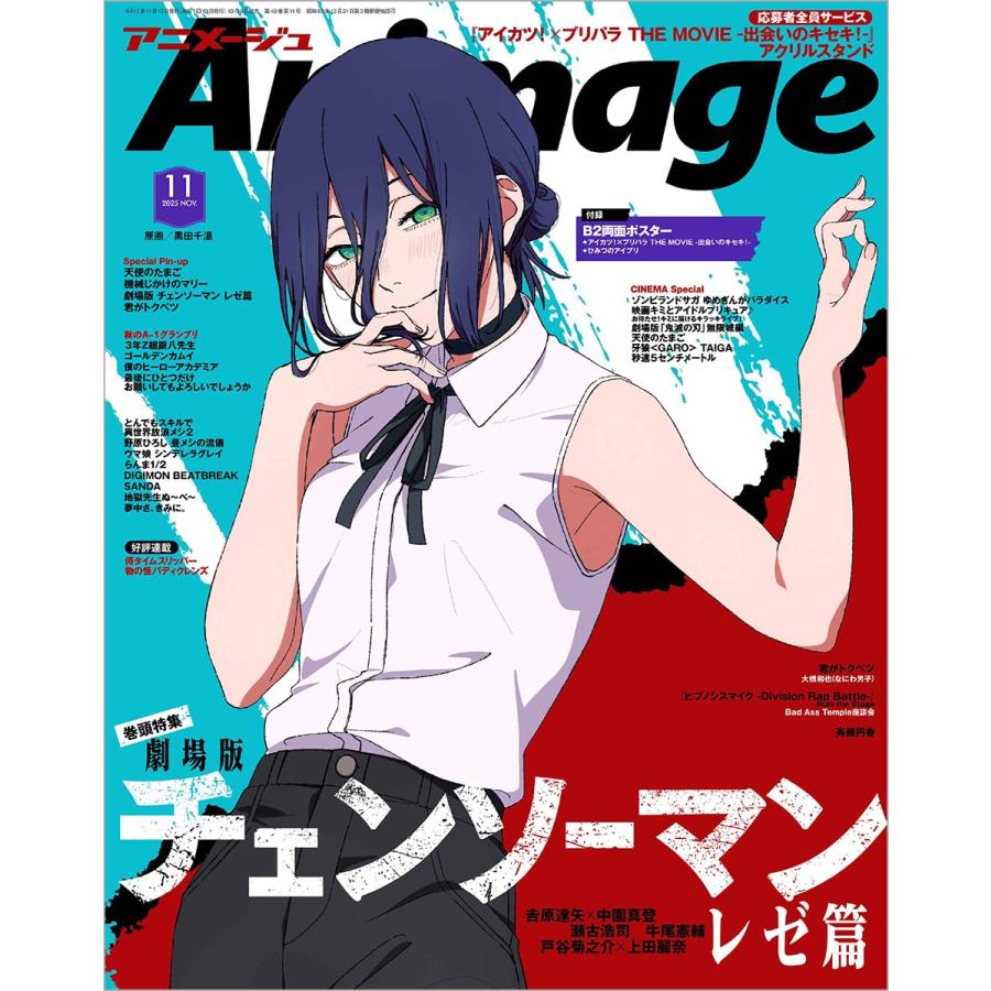 アニメージュ 2025年11月号 : おかど書店Yahoo!店 - 通販 - Yahoo