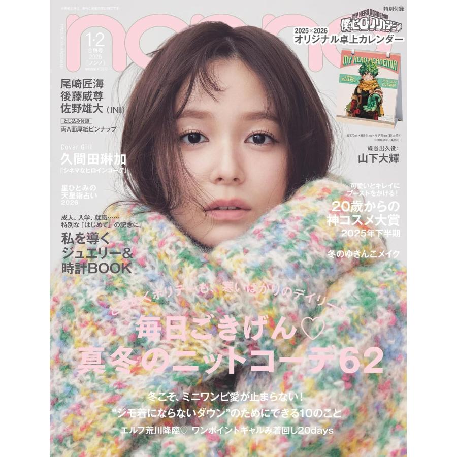 non-no（ノンノ）2026年 1・2月合併号 特別付録 僕のヒーロー
