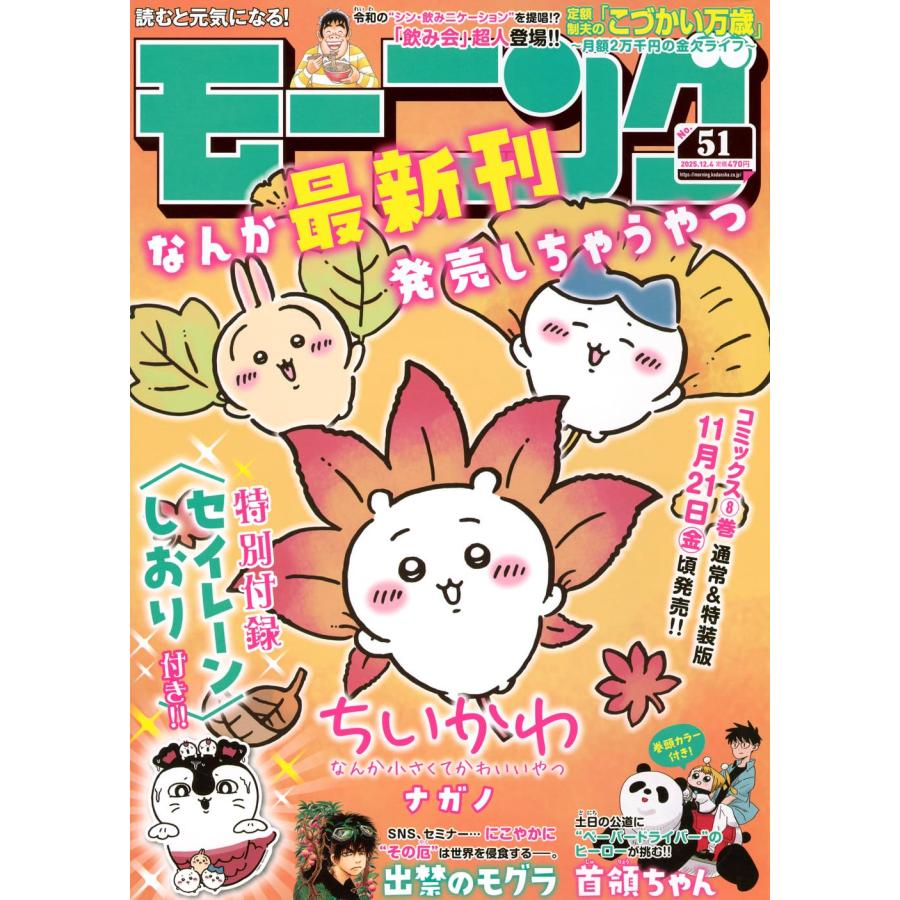 モーニング 51号 2025年12月04日号 特別付録 ちいかわ セイレーン