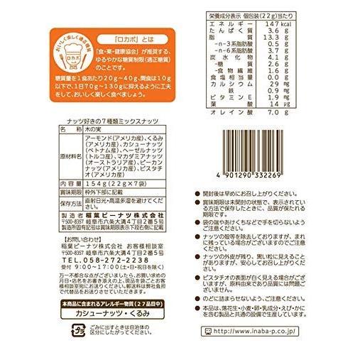 稲葉ピーナツ ナッツ好きの7種類ミックスナッツ 154g×12袋｜okagesama-market｜02