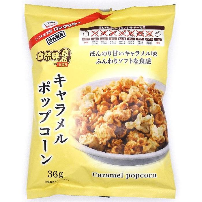 自然味良品キャラメルポップコーン 36g×12袋 : おかげさまマーケット