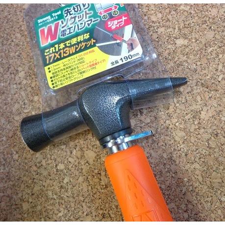 Wソケット電工ハンマー ショート（02412）17mm×13mm
