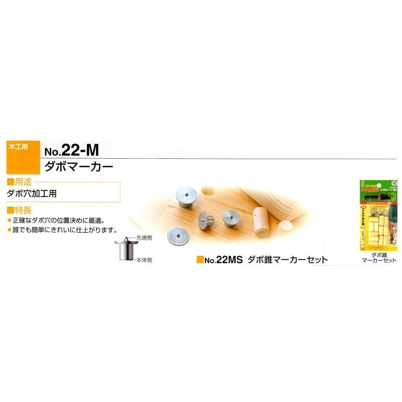 大西 ダボ錐マーカーセット 22MS （正確なダボ穴の位置決めに最適