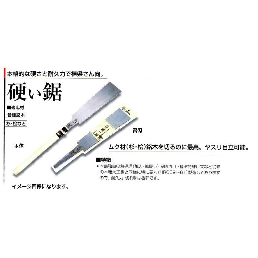 木島精工 硬い鋸 180mm 本体 ムク材（杉・桧）銘木を切るのに最高 