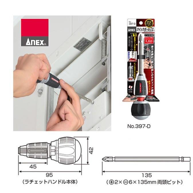 ANEX ラチェットドライバー クイックボール72 397-D : お買い得工具DIY