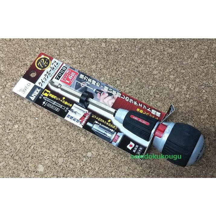 ANEX ラチェットドライバー クイックボール72 397-D : お買い得工具DIY