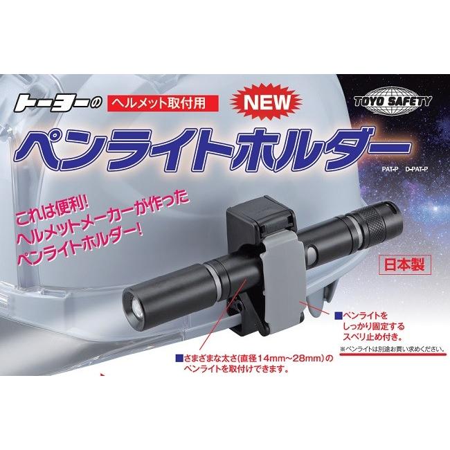 TOYO SAFETY トーヨーセフティー トーヨーセフティ ペンライトホルダー 作業ヘルメット取付用 No お買い得工具DIYのお店キヨシ - 通販 - Yahoo ショッピング