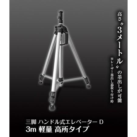シンワ測定 三脚 ハンドル式エレベーター D 3m 軽量 高所