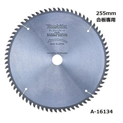 マキタ チップソー 合板用 255mm×72P 【マルノコ盤・台 マキタ チップソー 合板用 255mm×72P 【マルノコ盤・台