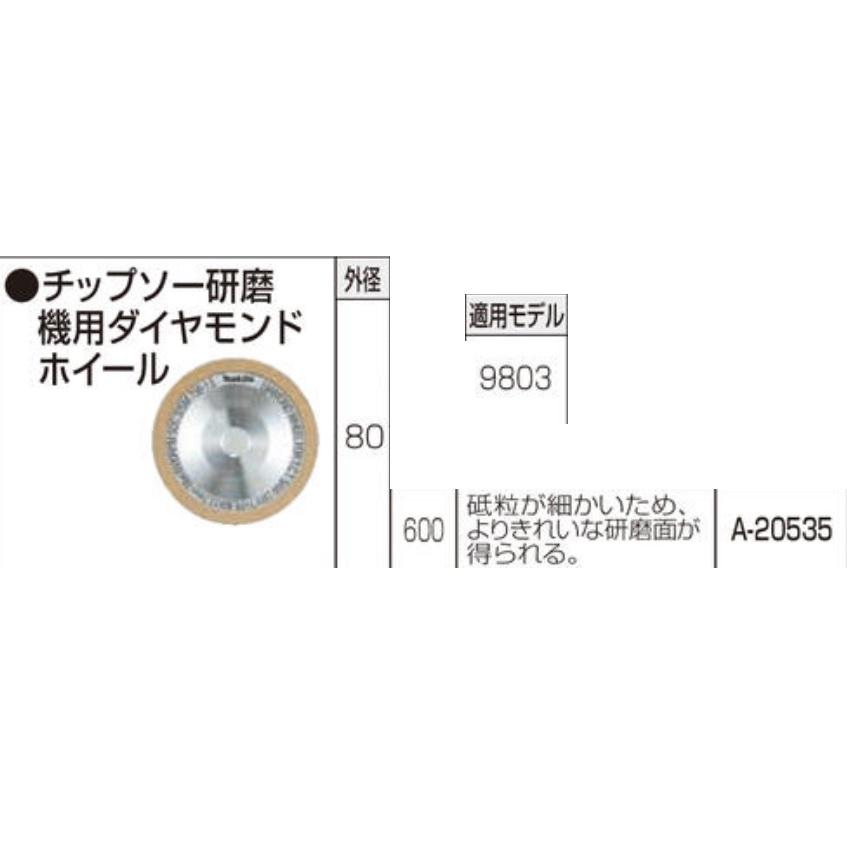 makita マキタ チップソー研磨機用ダイヤモンドホイール A-２０５３５