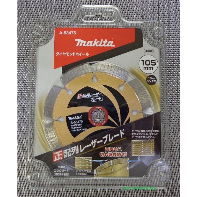 マキタ（makita） ダイヤモンドカッター 【レーザーブレード