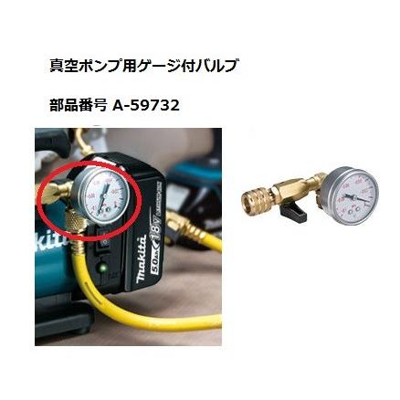 マキタ マキタ 真空ポンプ用ゲージ付バルブ A-59732 : お買い得 マキタ マキタ 真空ポンプ用ゲージ付バルブ A-59732 : お買い得