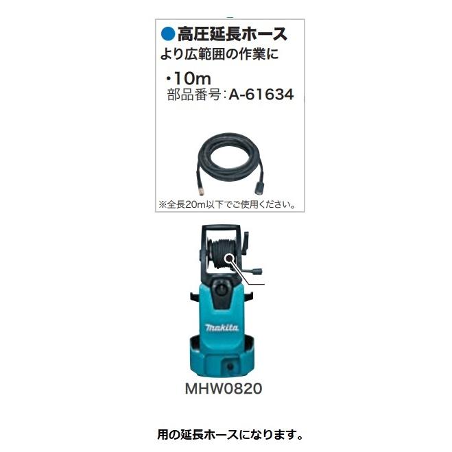 マキタ 高圧洗浄機用 延長ホース 10m A-61634 MHW0820