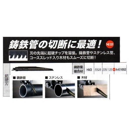 マキタ（makita） レシプロソーブレード 超硬刃 HM3 A-61662 鋳鉄管の