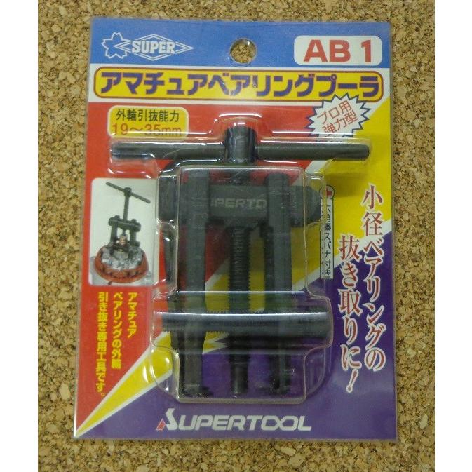スーパーツール アマチュアベアリングプーラー AB1 スーパーツール アマチュアベアリングプーラー AB1
