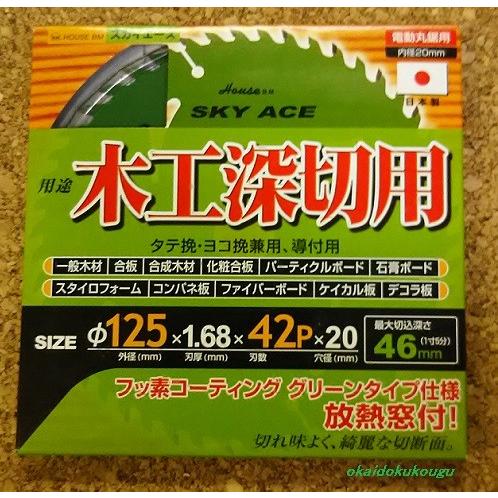 ハウスBM　スカイエース　木工用チップソー　１２５ｍｍ×４２P　【木工深切用】｜okaidoku-kiyosi｜02