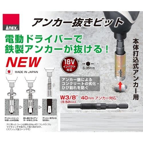 Anex アンカー抜きビット 3 8 M10 40mm対応 Aeb 340 お買い得工具diyのお店キヨシ 通販 Yahoo ショッピング