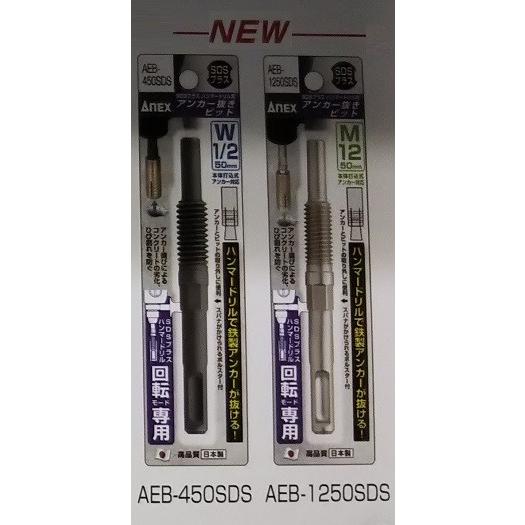 ANEX アンカー抜きビット SDSプラス軸用 : お買い得工具DIYのお店