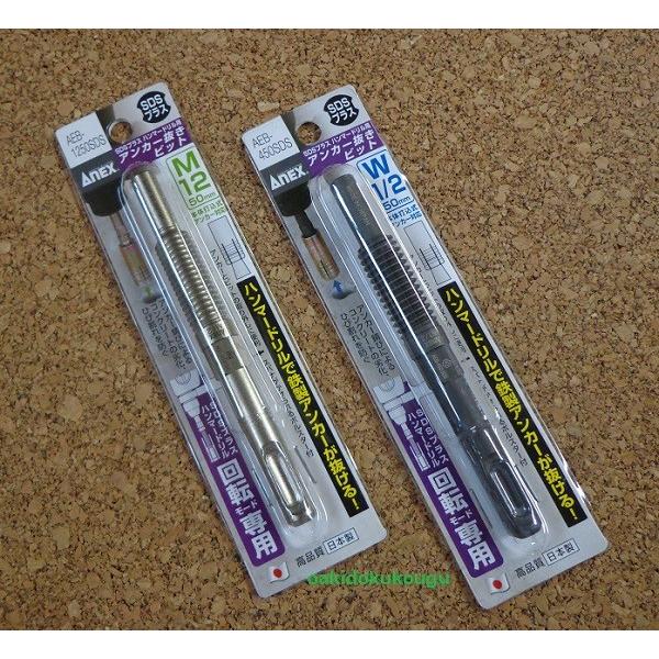 ANEX アンカー抜きビット SDSプラス軸用 : お買い得工具DIYのお店