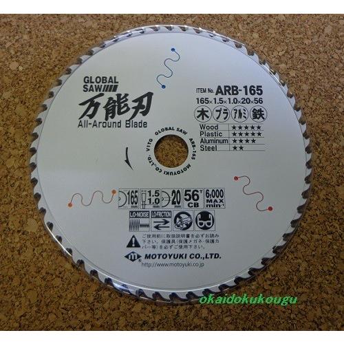 モトユキ　オールラウンドブレード　　ARB-165　１６５ｍｍ　万能刃　切断・いろいろ切れる｜okaidoku-kiyosi