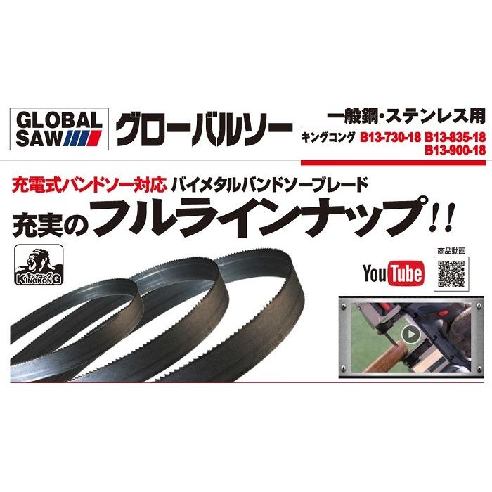 モトユキ バイメタルバンドソー <替刃> 900mm B13-900-18 3本入り